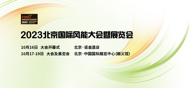 我司將于10月17-19日參展2023北京國際風(fēng)能大會(huì)暨展覽會(huì)